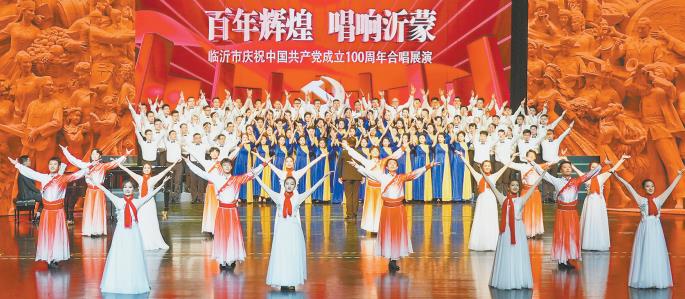 临沂市庆祝中国共产党成立100周年合唱展演举行